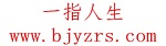 北京一指人生網(wǎng)絡(luò)科技有限公司 北京一指人生網(wǎng)絡(luò)科技有限公司