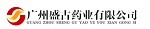 廣州盛古藥業有限公司 廣州盛古藥業有限公司