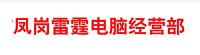 東莞市鳳崗雷霆電腦經營部 東莞市鳳崗雷霆電腦經營部