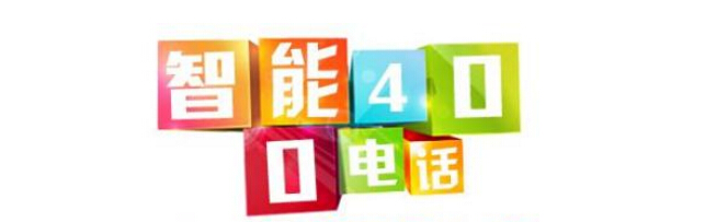 企業如何辦理400電話