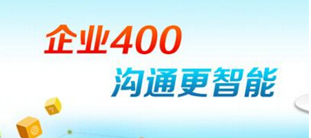 如何辦理400電話(huà)