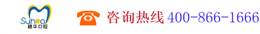 廣州市穗華口腔醫院有限公司,www.62266666.cn