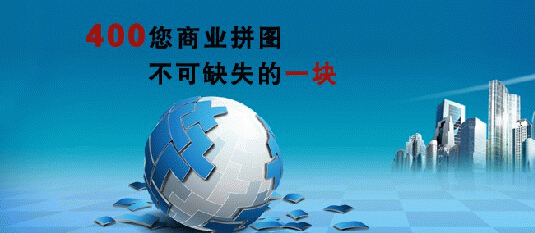 400電話辦理流程是怎么樣的