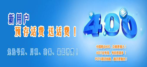 南寧400電話有什么特點(diǎn)